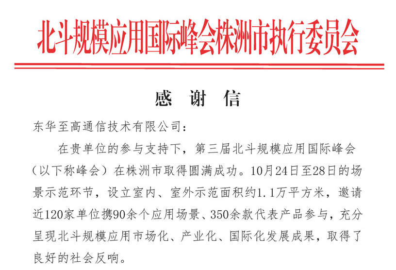 北斗规模应用国际峰会感谢信